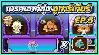 CookieRun OvenBreak เบรคเอาท์สุ่ม [ เปลี่ยนเยลลี่เป็นหมีรุ้ง X จรวดเจลลี่โค ] ชูการ์เทียร์ EP.5