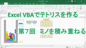 第7回　ミノを積み重ねる【テトリスを作る　Excel VBA　プログラミング】プログラミング初心者向け