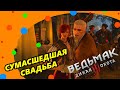 Ведьмак 3 Каменные сердца Смешные моменты