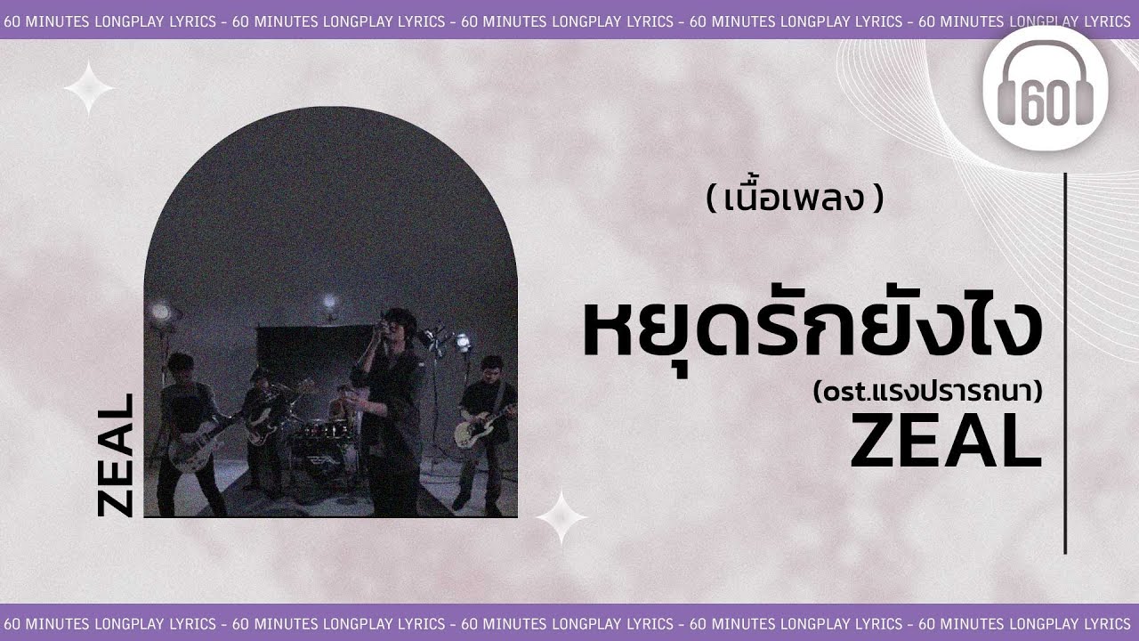 [เนื้อเพลง ]   หยุดรักยังไง -  ZEAL   [60minutes Lyrics ]