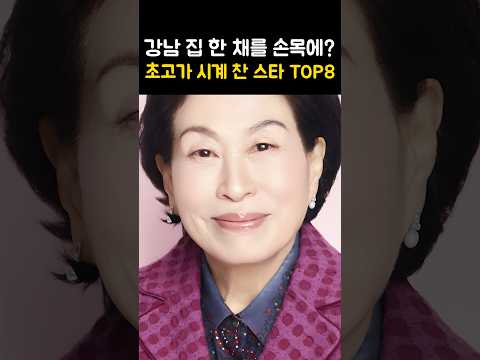강남 집 한채를 손목에? 미치도록 비싼 시계 찬 스타 thumbnail