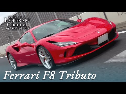 フェラーリ F8 トリブート 中古車試乗インプレッション