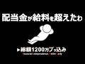 【これぞ不労所得】配当金が過去最高を更新!【早期退職・サイドFIRE】