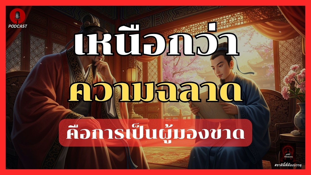 เหนือกว่าความฉลาด คือการเป็นผู้มองขาด