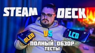 STEAM DECK OLED VS STEAM DECK LCD ► ТЕСТЫ, ПОЛНЫЙ ОБЗОР ► ЧТО ЖЕ ВЫБРАТЬ?