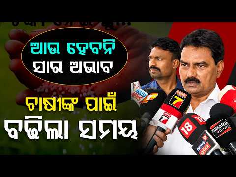 ଚାଷୀଙ୍କ ପାଇଁ ବଢିଲା ସମୟ... | Paddy Registration Deadline & Fertilizer Supply Update by Odisha Govt