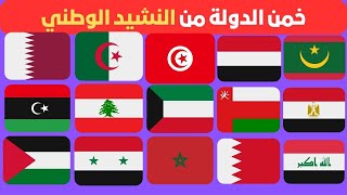 تحدي خمن الدول العربية من النشيد الوطني 🤔| هل يمكنك تخمين الدولة العربية من النشيد الوطني😉؟