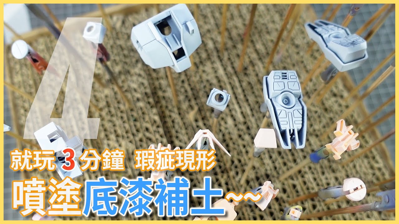 [就玩3分鐘] 噴塗底漆補土 看不見的瑕疵通通現形！    EG RX-93 ν鋼彈 福岡立像配色塗裝製作 4