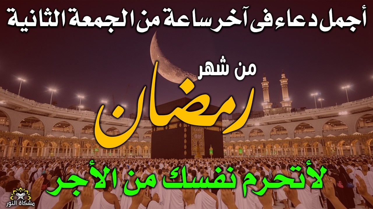 دعاء خاشع في ليلة الجمعة المستجاب دعاء تاسع يوم من شهر رمضان | فرج ورزق قريب وتغييرللأقدار بإذن الله