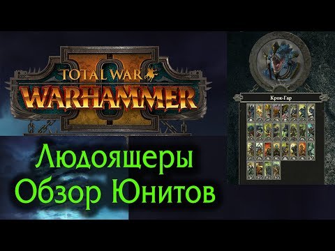 Видео: Total War: WARHAMMER II - Людоящеры - Обзор Юнитов