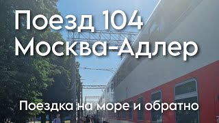 Поездка на Двухэтажном Поезде №104 Москва Адлер в Горячий Ключ и обратно!