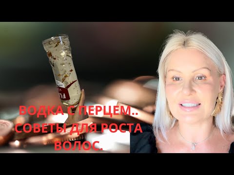 ЛУЧШЕЕ СРЕДСТВО ДЛЯ РОСТА ВОЛОС! ВОДКА  С ПЕРЦЕМ🌶️ОТ ВЫПАДЕНИЯ ВОЛОС это то что ВЫ ИСКАЛИ😉🧨