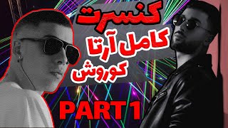 کنسرت کامل کورش و ارتا پارت1
