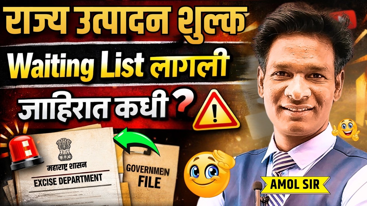 Rajya utpadan shulk vibhag bharti 2026 | राज्य उत्पादन शुल्क भरती | जाहिरात कधी येणार? #stateexcise