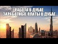 Работа в Дубае | Заработные Платы в Дубае