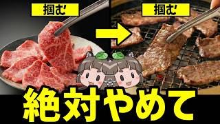 【絶対NG】焼肉でトングをこうやって使ってる人、危険です…