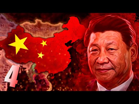 Видео: ЗЕМЛЯ ВОСХОДЯЩЕГО СОЛНЦА В HOI4: Millennium Dawn #4 - Современная Китайская Народная Республика