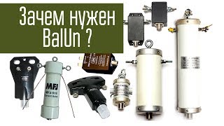 Зачем нужен BalUn? Сравнение работы антенны с балуном и без него. Ликбез.