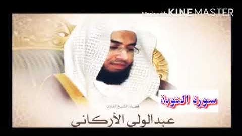 قران_كريم بصوت الشيخ عبدالولي الأركاني  سورة التوبة