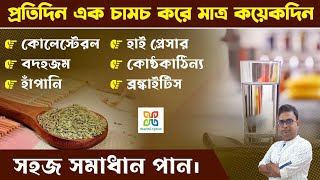 How does Fennel Seed lower Cholesterol,Hypertension,Constipation and More.মৌরির আশ্চর্যজনক উপকারিতা।