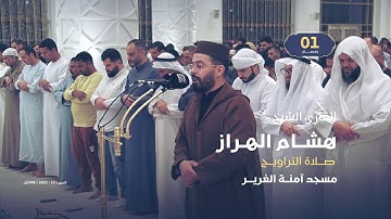 صلاة التراويح 1 رمضان | القارئ الشيخ هشام الهراز | مسجد آمنة الغرير