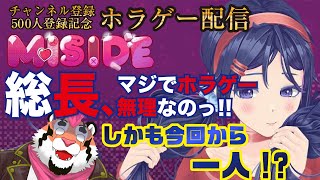【MiSide-ミサイド-】500人記念！総長、マジでホラゲやりたくない。みんな助けて。【DNG総長】