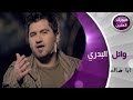 وائل البدري - يا ظالم (فيديو كليب) | 2014