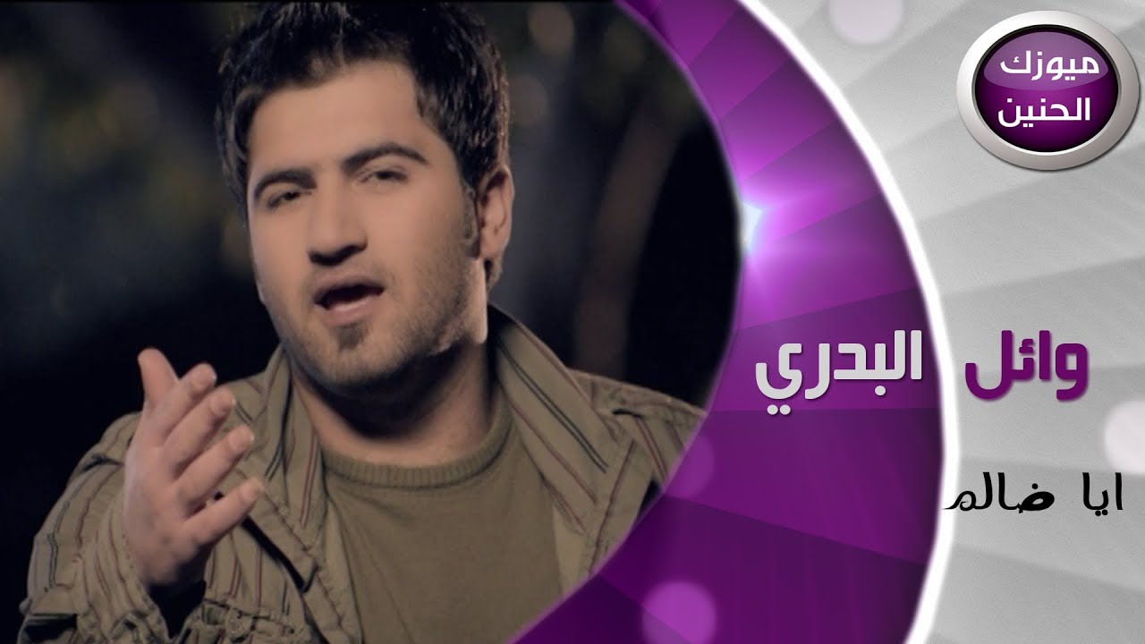 وائل البدري - يا ظالم (فيديو كليب) | 2014