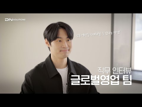 [DN솔루션즈 직무인터뷰] 글로벌영업 – 글로벌영업팀 최현준님