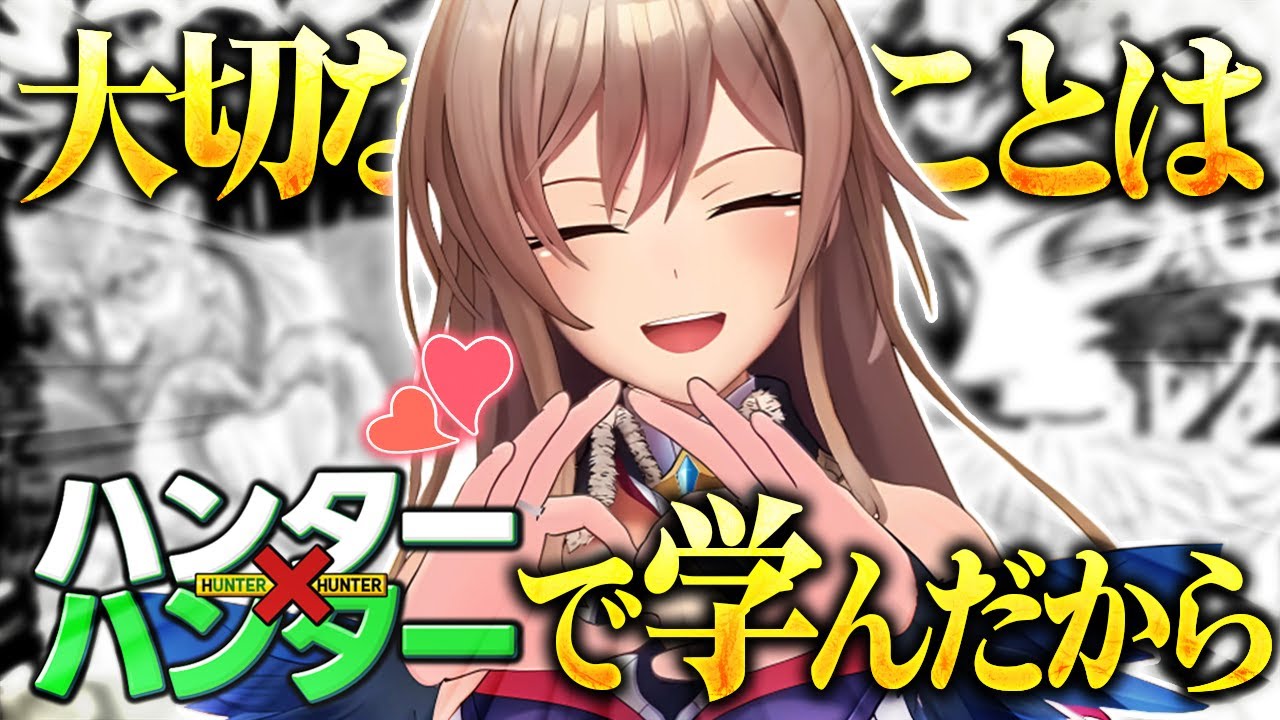 『ハンター×ハンター』で義務教育を終えた女【にじさんじ/フレン・E・ルスタリオ】