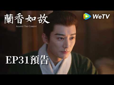 《蘭香如故》EP31預告｜滅門慘案鑄就蘭香志，林府丫鬟終成掌門人｜劉學義、譚松韻