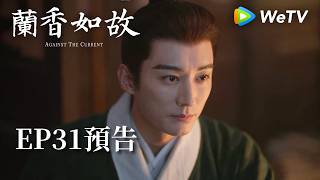 《蘭香如故》EP31預告｜滅門慘案鑄就蘭香志，林府丫鬟終成掌門人｜劉學義、譚松韻