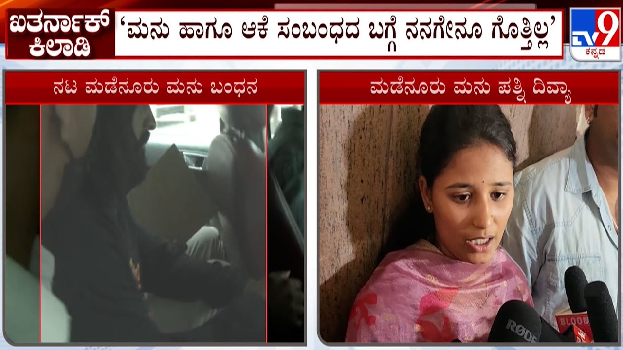 Madenuru Manu Wife Divya Reacts Over Rape Allegations Against Her Husband