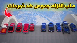 ماب النزله جموس ضد فوردات 😨🔥- شوف وش صار GTA V