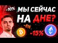 Внимание! МЫ ДОСТИГЛИ ДНА ПО БИТКОИН И ЭФИРИУМ!!?! | БИТКОИН ПРОГНОЗ | Криптовалюта