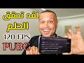 وأخيراً ببجي 120 فريم🔥القائمة الكاملة شاومي سامسونج اوبو ون بلس