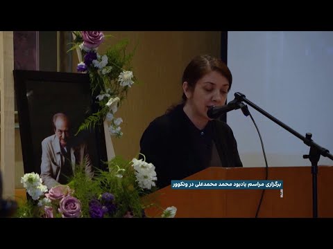 برگزاری مراسم یادبود محمد محمدعلی عضو دیرین کانون نویسندگان ایران در ونکوور