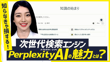 知らなきゃ損する！次世代検索エンジンPerplexity AI（パープレキシティ）の魅力とは？