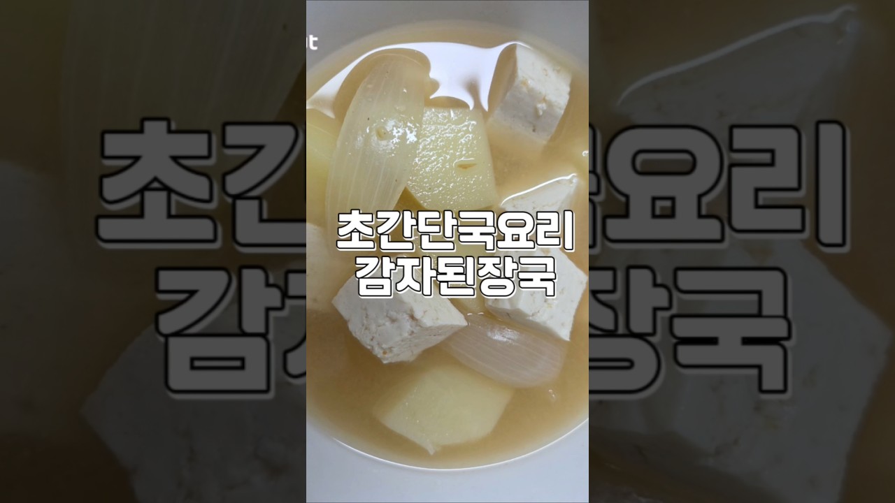 초간단 국요리 감자된장국 — 밤토리 야르 레시피 썸네일