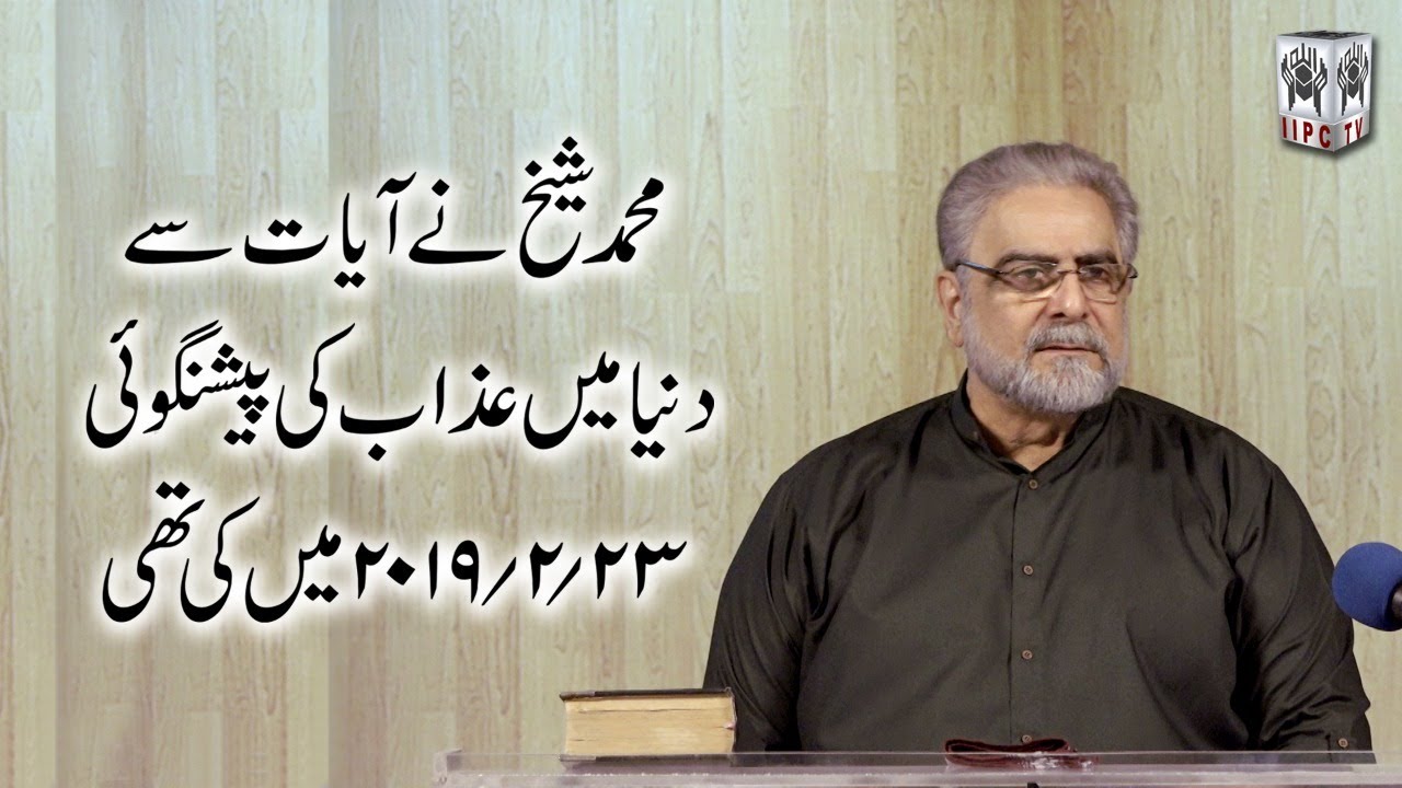 Muhammad Shaikh Ne Ayaat Say Dunya Mein Azab ki Peshangoi 23-2-2019 Mein Ki Thi