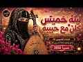 ليله خميس كلن مع حبيبه أحاسيس Al أغنية يمنية صنعانية رومانسية حصريا 2026 mp3