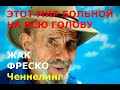 ЖАК ФРЕСКО. "ЭТОТ МИР БОЛЬНОЙ НА ВСЮ ГОЛОВУ". Беседа с Душой. Ченнелинг.