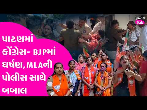 Patan માં Congress- BJPમાં ઘર્ષણ, MLA Kirit Patelની પોલીસ સાથે બબાલ!| Gujarat Tak