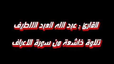 تلاوة من سورة الاعراف. للقارئ عبد الله العبد اللطيف (1)