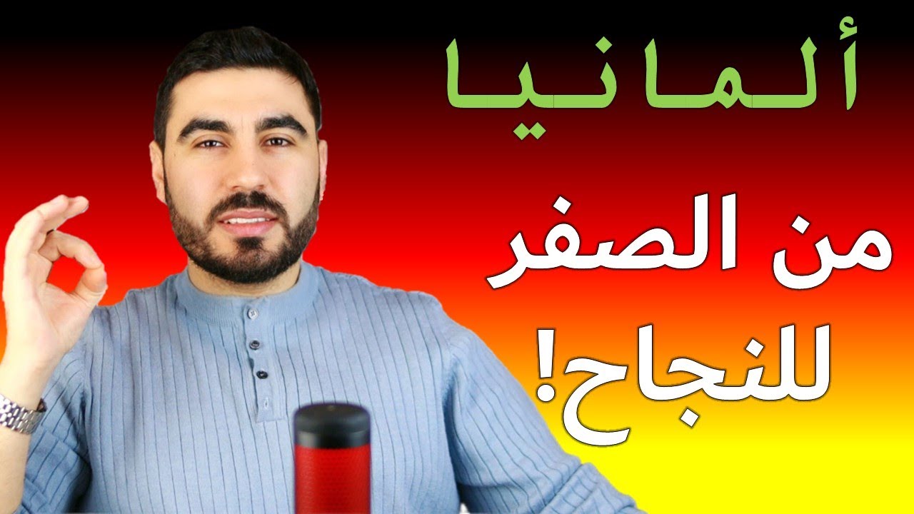 تجربتي في النجاح بألمانيا؟ | من الصفر للاستقرار والنجاح 🇩🇪🔥