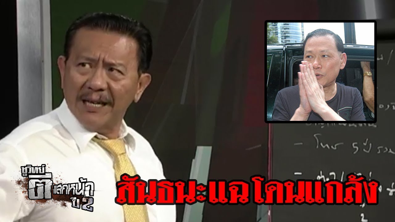 "สันธนะ" แฉ โดน 3 นายพลกลั่นแกล้ง  | ชูวิทย์ ตีแสกหน้า | 14 พ.ค. 61