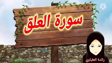 قصار السور سورة العلق  من الآية (١-١٠)