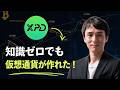 CodingなしでCrypto Tokenを作ってみた——あなたにもできます
