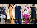 كسيوات صيفية 2025 للمحجبات وغير محجبات ملابس تنسيقيات للصيف بألوان مميزة Hijab Fashion 2025 كسيوات صيفية 2025 للمحجبات وغير محجبات ملابس تنسيقيات للصيف بألوان مميزة Hijab Fashion 2025