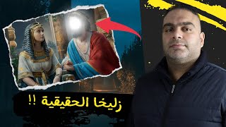 من هي زليخا - وهل تزوجها يوسف الصديق ؟!